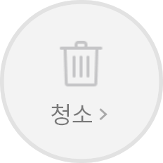 청소