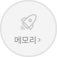 메모리